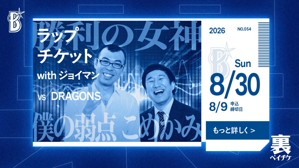 ydb_yokohama's tweet photo. 裏ベイチケ第54弾は「ラップチケット with ジョイマン」

勝利の女神、僕の弱点こめかみ——
横浜スタジアムで韻を踏め。試合展開も、興奮も、全部ラップに乗せて——

おなじみのステップで笑いを届ける横浜出身の #ジョイマン さんが、横浜スタジアムに降臨✨

試合展開を「韻」で共有し、独特で特別な観戦体験をご提供します🙌

※抽選申込締切：8/9(日)23:59

詳しくはこちら
https://t.co/UEgeqHFBbP

#裏ベイチケ
#baystars