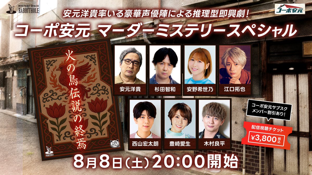 coop_yasumoto's tweet photo. 🔥重大告知🔥
【安元洋貴のコーポ安元 】

『マーダーミステリースペシャル』の開催が8/8(土)に決定‼️

「火の鳥伝説の終焉」という #マダミス をプレイ🔪
安元洋���率いる豪華声優陣の共演を見逃すな‼️

🎦PPVチケット購入はこちら🎟️
https://t.co/OGZXsbe54g https://t.co/SH5Jw45VVZ