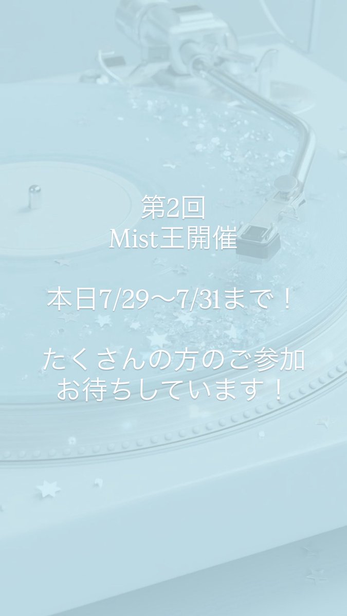 _Mist_nana's tweet photo. 第2回 Mist王開催します🥳👏🏻✨👏🏻✨👏🏻
今回はGoogleフォームでの開催です！
本日から7/31 23:59までの開催となります！

https://t.co/im34Tis5cn https://t.co/7GHlOf99dq