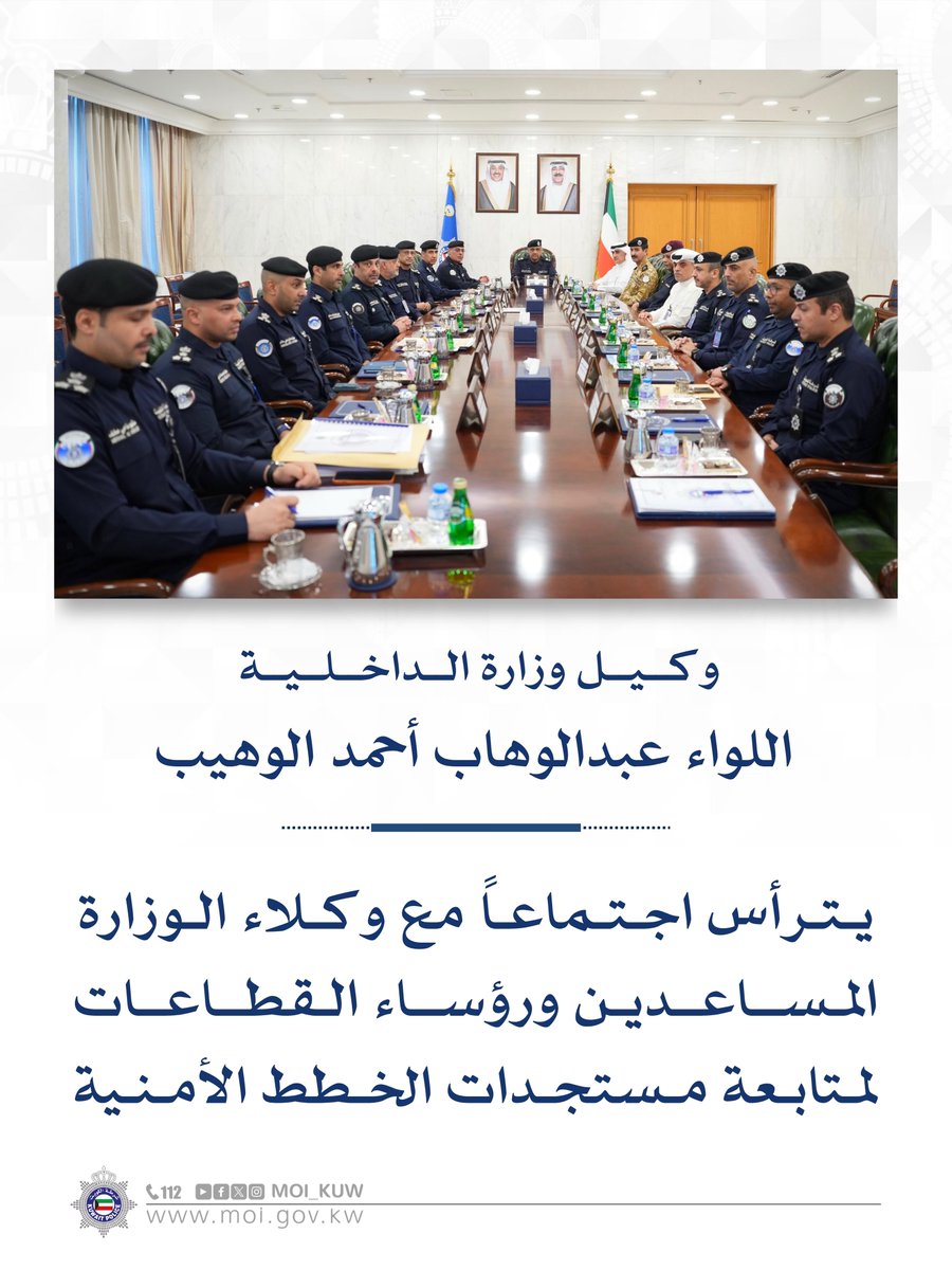 Moi_kuw's tweet photo. وكيل وزارة الداخلية  اللواء عبدالوهاب أحمد الوهيب يترأس اجتماعاً مع وكلاء الوزارة المساعدين ورؤساء القطاعات لمتابعة مستجدات الخطط الأمنية

#وزارة_الداخلية
#شرطه_الكويت https://t.co/bnaxb6jwQj