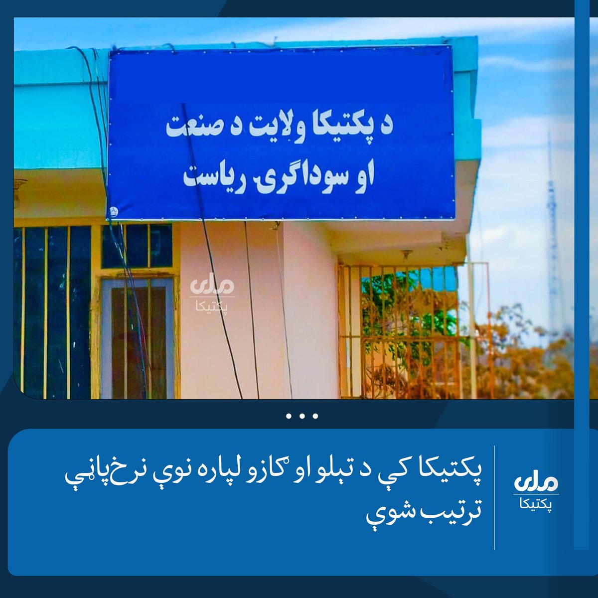 RTApaktika's tweet photo. د پکتيکا ولايت د صنعت او سوداګرۍ رياست وايي، چې ياد رياست د پټرولو، ډيزلو او ګاز لپاره نوي نرخ‌پاڼه ترتيب کړې او د تطبيق وړ ده.
 
د صنعت او سوداګرۍ رياست په نوې ترتيب شوې نرخ‌پاڼه کې د یو لېټر پټرول۹۲، بیه ۸۲ افغانۍ، د يو لېټر ډيزل قيمت ۷۱ افغانۍ او ۱/۲ https://t.co/lsdQmwsIQB