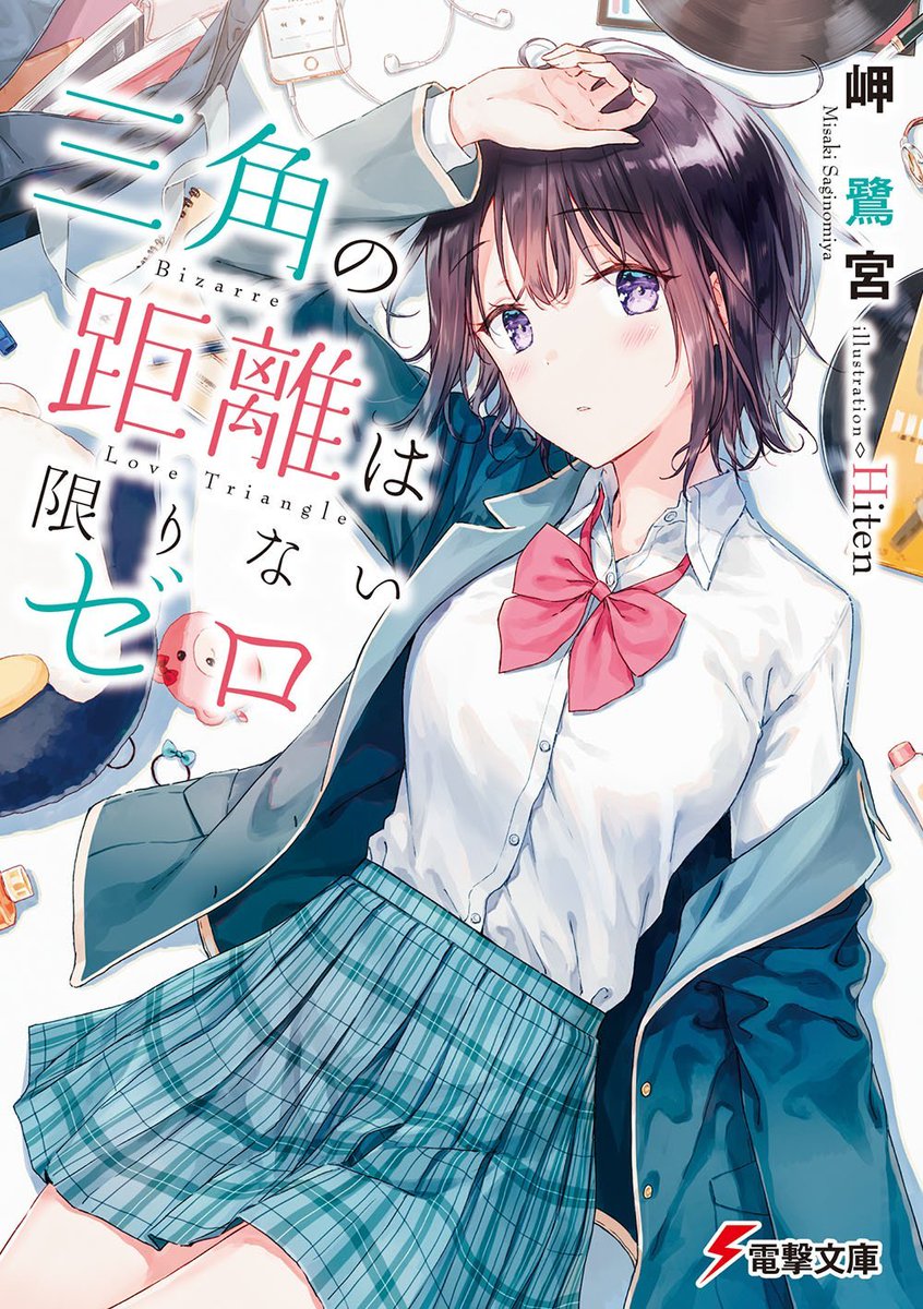 FuruyaNEL's tweet photo. 読んだ後、この熱を忘れず残して起きたくて文字に書き起こしました。

選択を迫られたその先に待っていたのは、驚くほど綺麗でどこか懐かしい結末だった。 二重人格の2人と僕で繋ぐ、いびつな三角形の恋がたどり着いた誰もが納得する「答え」を、ぜひ見届けてください。

 #三角の距離は限りないゼロ https://t.co/yBpvm6StIn