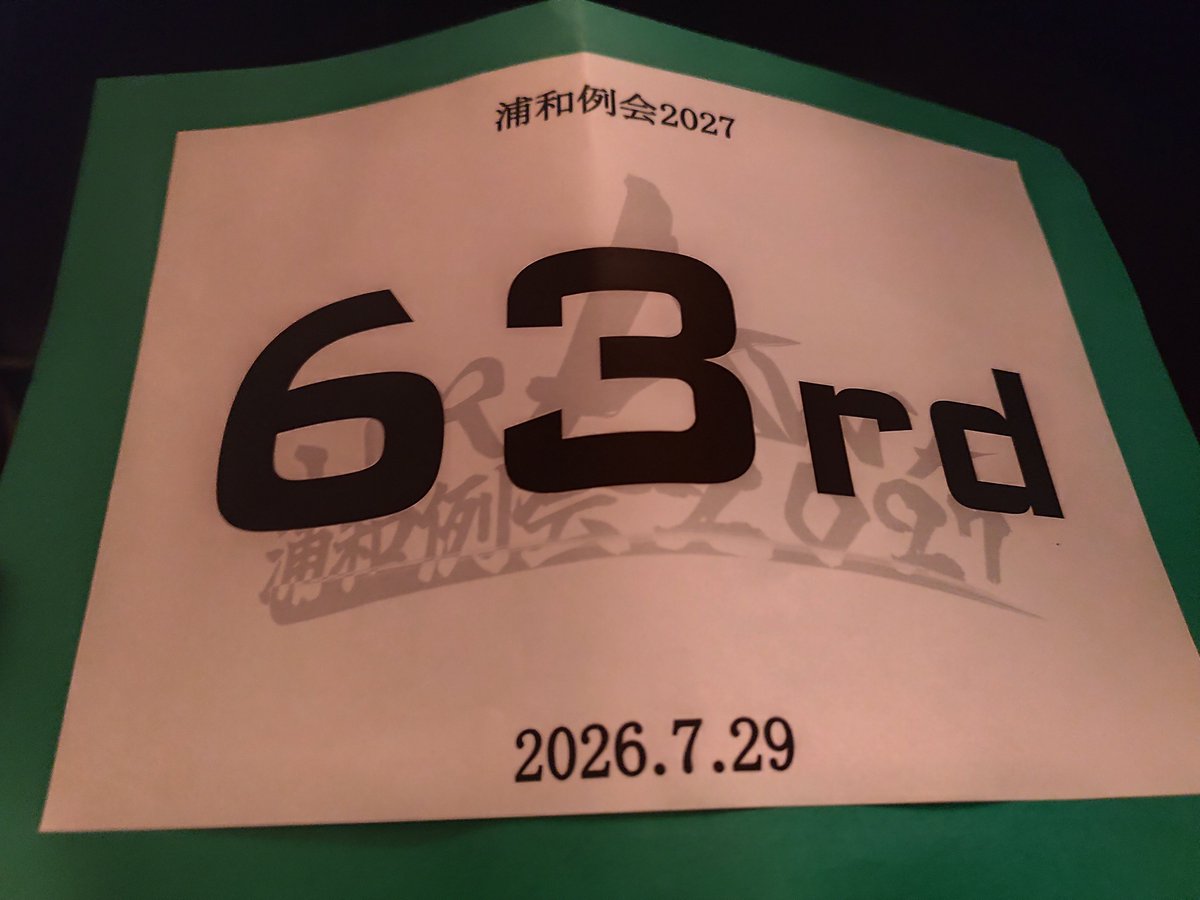 skyto_quiz's tweet photo. #浦和例会2027
63rd→2R落ち
マジでペーパーの感触悪くて落ちたと思ったけど抜けてて良かった
組がみんな強い人だらけで無理かなあと思ったら2◯積めて良かった
運営の皆さんはありがとうございました
平木優勝おめでとう！！！！！！！！！ https://t.co/BJ76ynKEVv