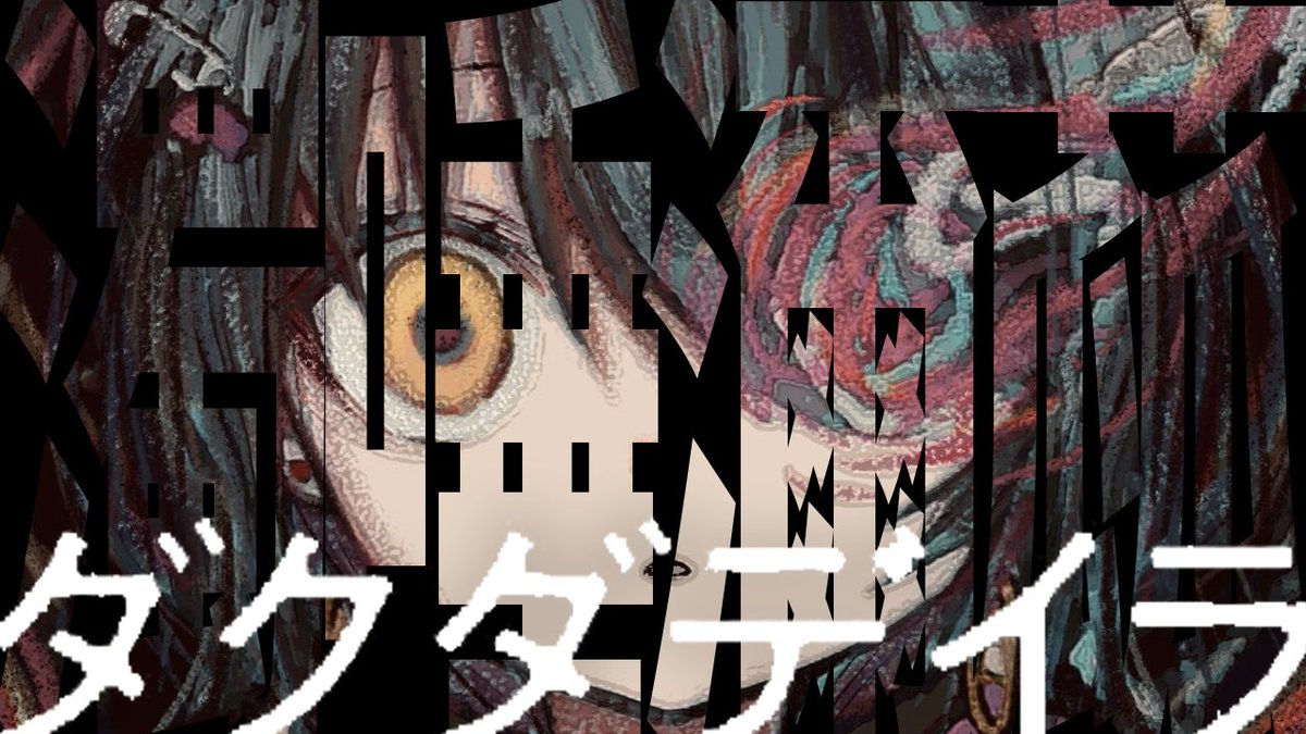 mashiro2434's tweet photo. 0時半 超閲覧注意！- 怪文書『濁唾濔蓏-ダクダデイラ』を読む配信  最終回
https://t.co/pYAB3XmFFH https://t.co/tuVIJqz6US