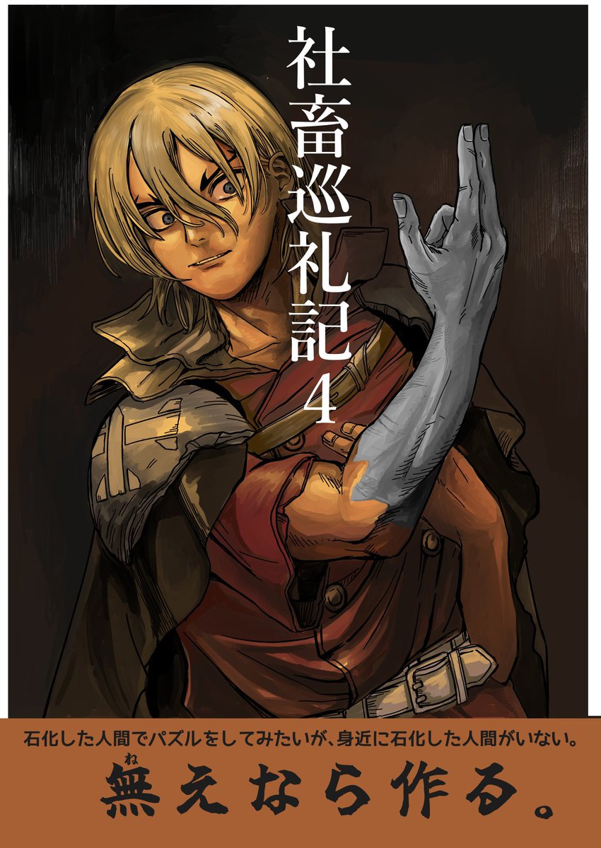 itdm24's tweet photo. コミックマーケット108　
新刊のお知らせです！

1話　石化パズルを体験するために、
　　 🐉の腕を粘土で作って砕いて直す！
　　  家族に一切ばれないように！
#c108 #c108お品書き https://t.co/lsmU5wmoNJ