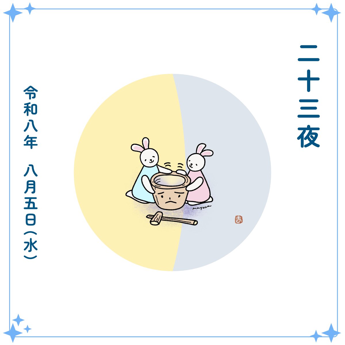 usakichinet's tweet photo. 8月5日（水）
🌗 二十三夜

気持ちにゆとりが生まれやすい頃。よしよしとご機嫌をとるふたり。さっきまで拗ねていた杵臼さんも、笑顔へ変わりそう？

✦ 5 ✦ https://t.co/PsrcoUILuD