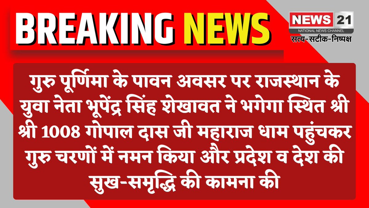 news21national's tweet photo. गुरु पूर्णिमा पर भगेगा धाम पहुंचे भूपेंद्र सिंह शेखावत, गुरु चरणों में किया नमन
#GuruPurnima #BhupendraSinghShekhawat #BhagegaDham #GopalDasJiMaharaj #Rajasthan #Spiritual #GuruPurnima2026 #RajasthanNews
#News21National https://t.co/miIjqCshhc