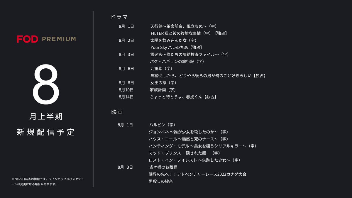 fujitvplus's tweet photo. 🆕#FOD 2026年8月上半期新規追加作品🆕

＜#FODプレミアム＞#見放題

8/1〜8/15配信開始予定の作品です。
※スケジュール変更の可能性も有

▷ドラマ※全て独占
『#FILTER 私と彼の複雑な事情』
『Your Sky ハレのち恋』
『席替えしたら、どうやら後ろの男が俺のこと好きらしい』
『ちょっと待とうよ、春虎くん』

他情報解禁前作品多数配信予定
#ユアスカ #セキスキ #ちょとら