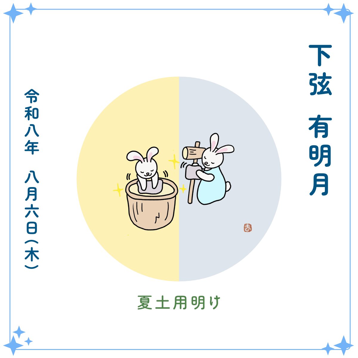 usakichinet's tweet photo. 8月6日（木）
🌗 下弦、有明月

杵臼さんをきれいにし始める。手放して、次のサイクルへ向かう下弦の頃。ちょうど今日は土用明け、切り替えにはぴったりの一日です。

✦ 6 ✦ https://t.co/qRQVZP0ZGf