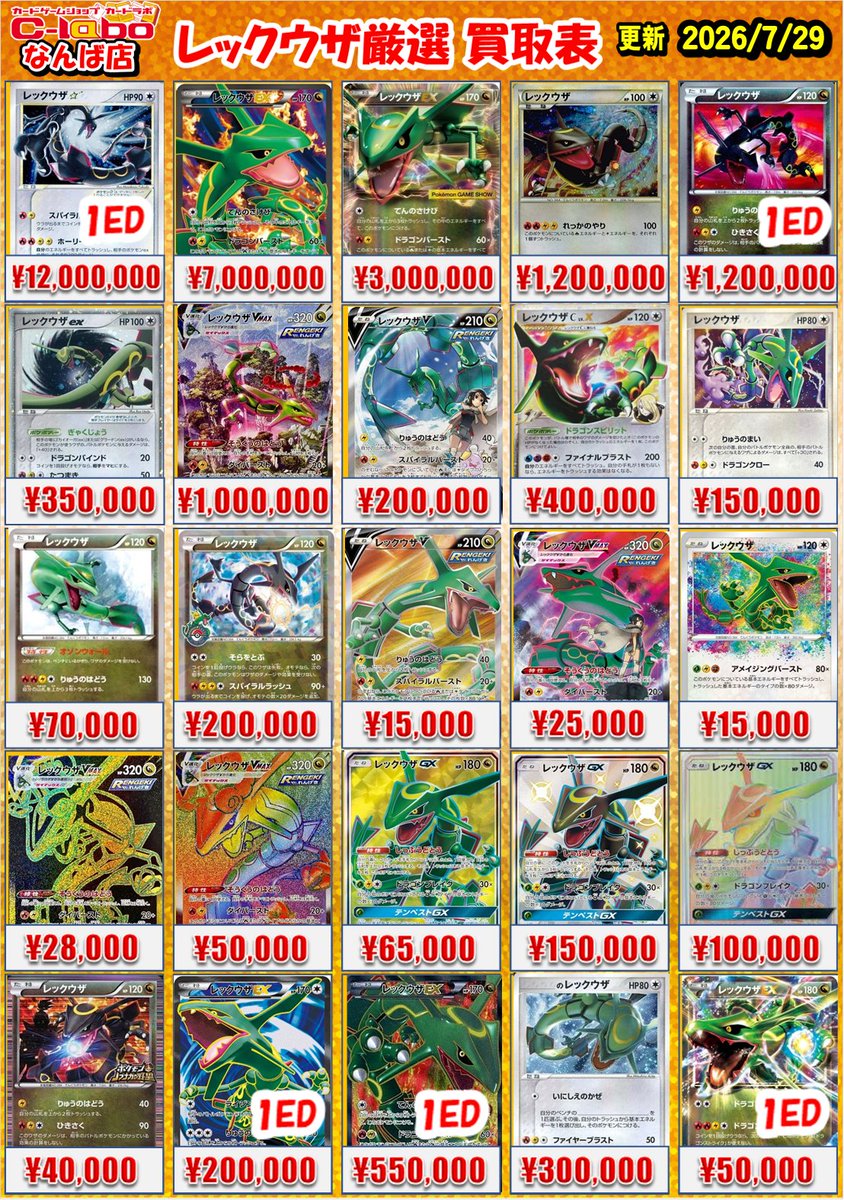 レックウザまとめ売り　お買い得 ポケモンカード 買取情報】 🔥レックウザ厳選 買取表🔥 ※完美品での