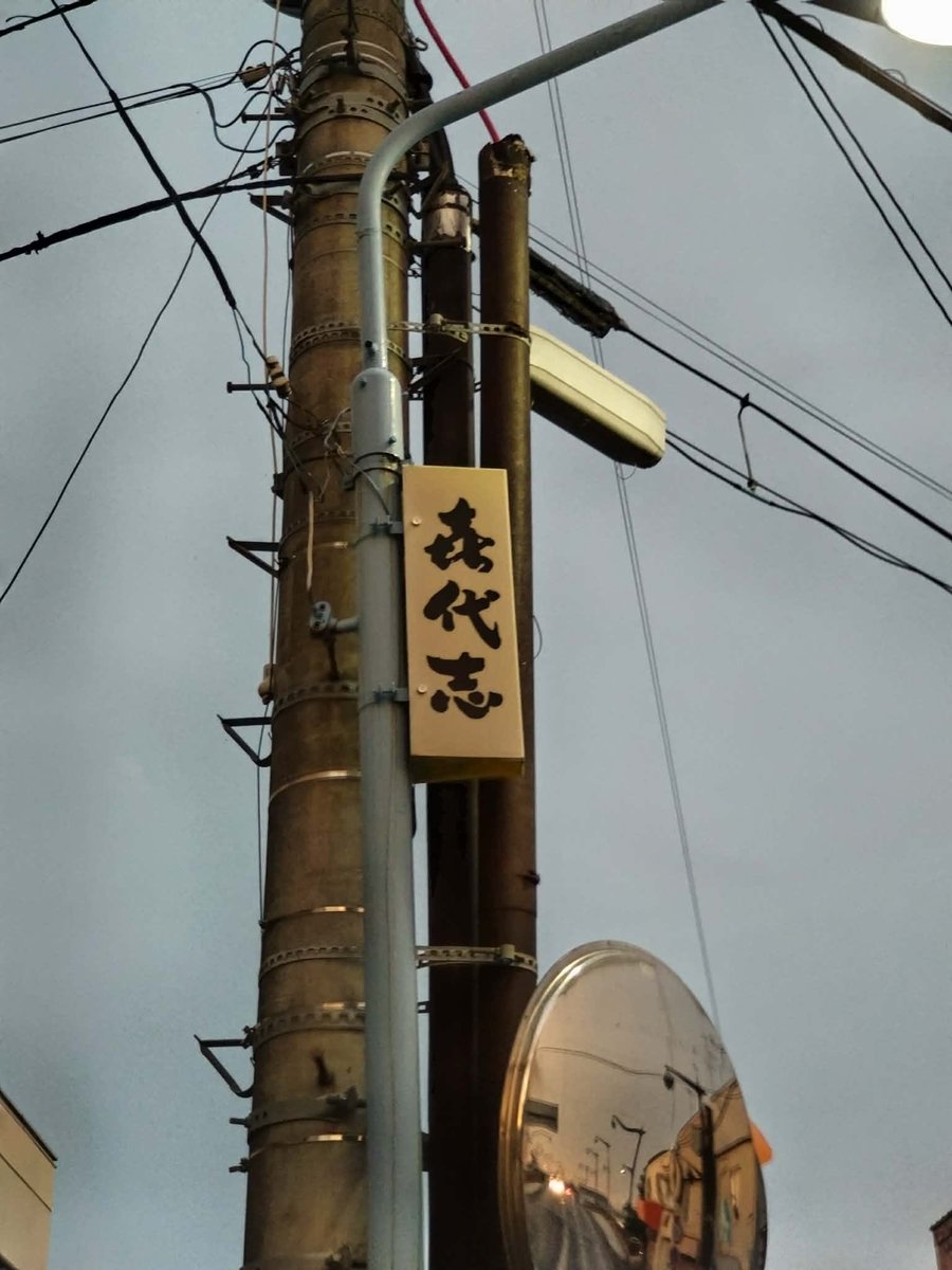 yookiee2001's tweet photo. 八戸、湊町、㐂代志に想いを馳せる◎
マグ山崎にオムトン、そしてナポリタン。
諸行無常だけど、今も湊町は最高すぎた https://t.co/2vHGaO0Bl3