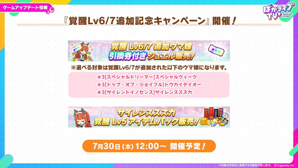 umamusume_GW's tweet photo. 【覚醒Lv7】
新たに覚醒Lv7が追加されるサイレンススズカと覚醒Lv追加キャンペーンの情報が公開！
スキルの追加に加えて固有スキルの性能も変化しています！

https://t.co/t5WbxjneIu

#ウマ娘 #ぱかライブTV https://t.co/PvUNqVl4km