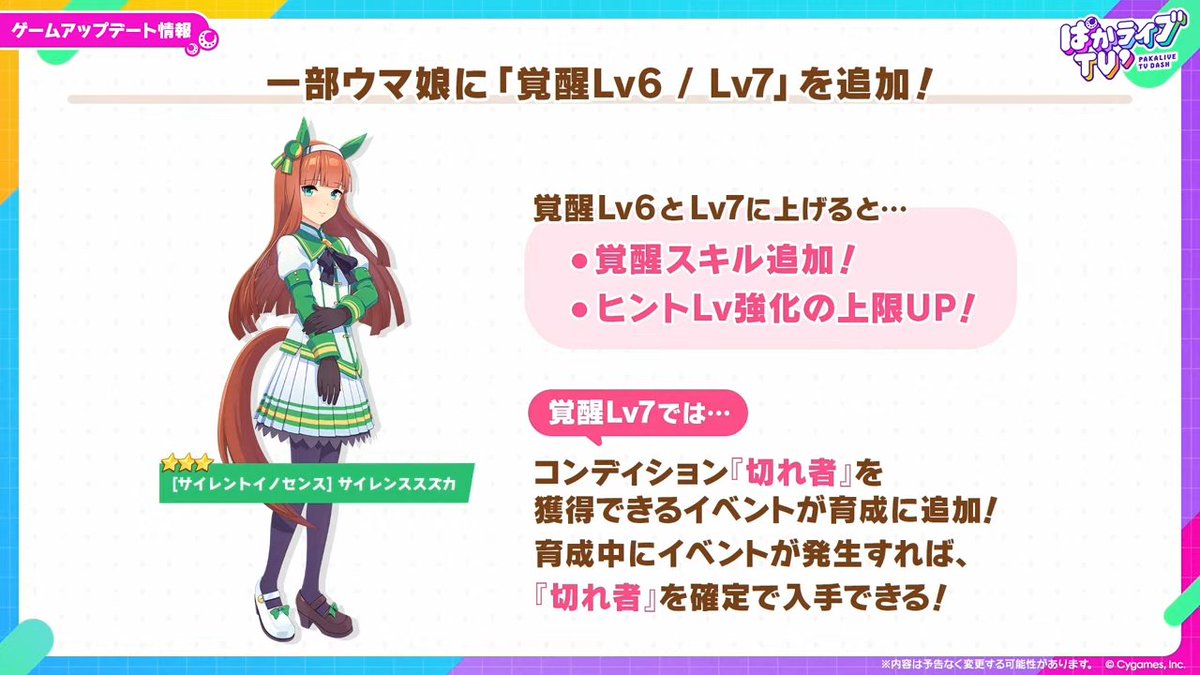 umamusume_GW's tweet photo. 【覚醒Lv7】
新たに覚醒Lv7が追加されるサイレンススズカと覚醒Lv追加キャンペーンの情報が公開！
スキルの追加に加えて固有スキルの性能も変化しています！

https://t.co/t5WbxjneIu

#ウマ娘 #ぱかライブTV https://t.co/PvUNqVl4km