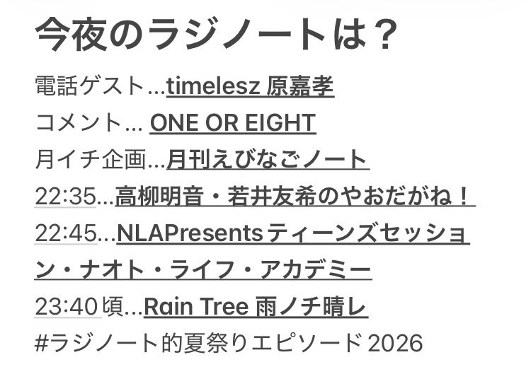 radino_to_z's tweet photo. 7月29日(水)22:00〜の #ラジノート
#timelesz #原嘉孝 くんの電話インタビュー！
月イチ企画月刊えびなごノート！
さらに！ONE OR EIGHT からのコメント！
メールはこちらから⬇️
https://t.co/pcNvJPVMNe
#ラジノート的夏祭りエピソード2026
#timelesz_消えない花火 https://t.co/epCfh7IJNE