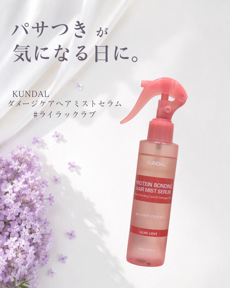 risrir's tweet photo. クンダルは香りの種類が豊富だから、新しい香りが出るとつい試したくなる🤍
今回使った「LILAC LOVE」は華やかだけどやわらかさも感じる香り🌸
二層式のヘアミストで、お風呂上がりにも朝のスタイリング前にも使いやすかった✨

#PR #KUNDAL #クンダル #ダメージケアヘアミストセラム #ヘアミスト https://t.co/RM6MFKOB5R