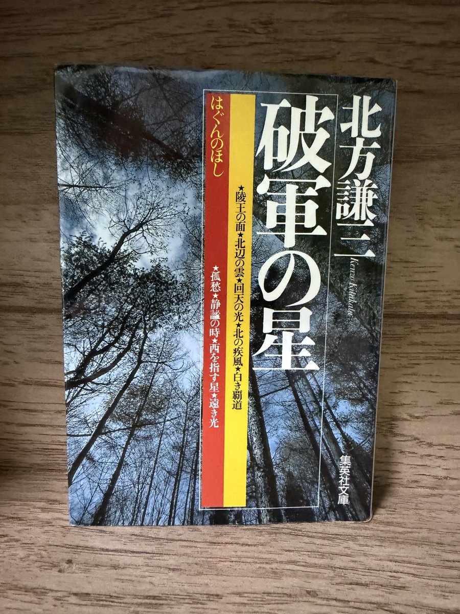 chorokai's tweet photo. 破軍の星読了
顕家の最後
夢に向かっていく苦しみが🥺

#読了
#北方謙三
#破軍の星 https://t.co/50kwPSBy1H