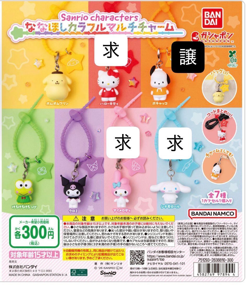 rainbow_white09's tweet photo. <交換> ガチャガチャ サンリオ ななほしカラフルマルチチャーム

譲→ポチャッコ 2
求→ハローキティ、シナモロール>マイメロディ

・大阪手渡し(なんば)又は郵送
・2:2 纏めて優先 https://t.co/XHu32CpGy9