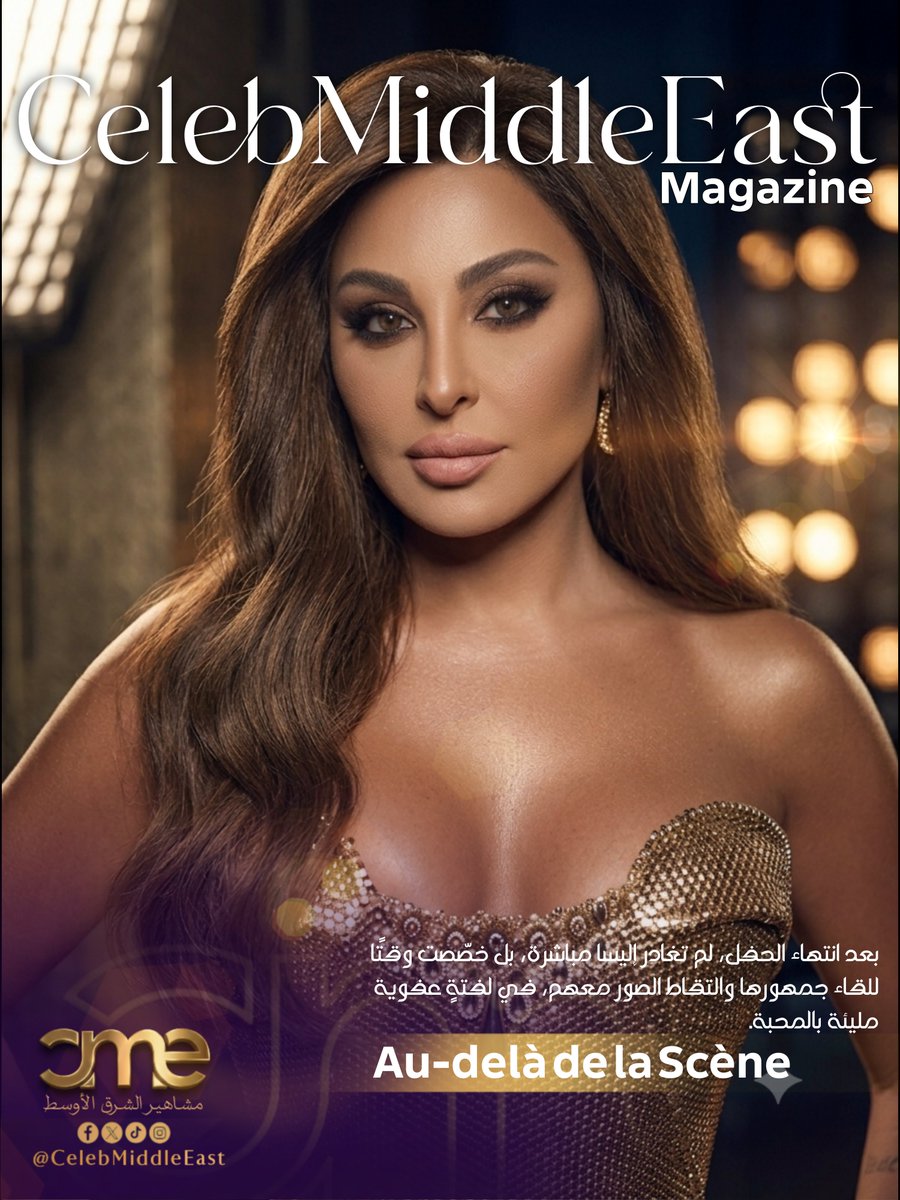 CelebMiddleEast's tweet photo. إطلالةٌ ذهبية، اللقاء بالفانز، ليلةُ Hits، نجاحٌ كامل العدد كرّس #إليسا أيقونةً لبيروت... وإدارة «أعياد بيروت» تؤكد مجددًا تميّزها في صناعة المهرجانات. التفاصيل في الصور..
👇✨📖
#cmeMagazine @elissakh @ERecordsMusic @BeirutHolidays @aminabiyaghi @AngelaElSisi https://t.co/FTrQKypinj
