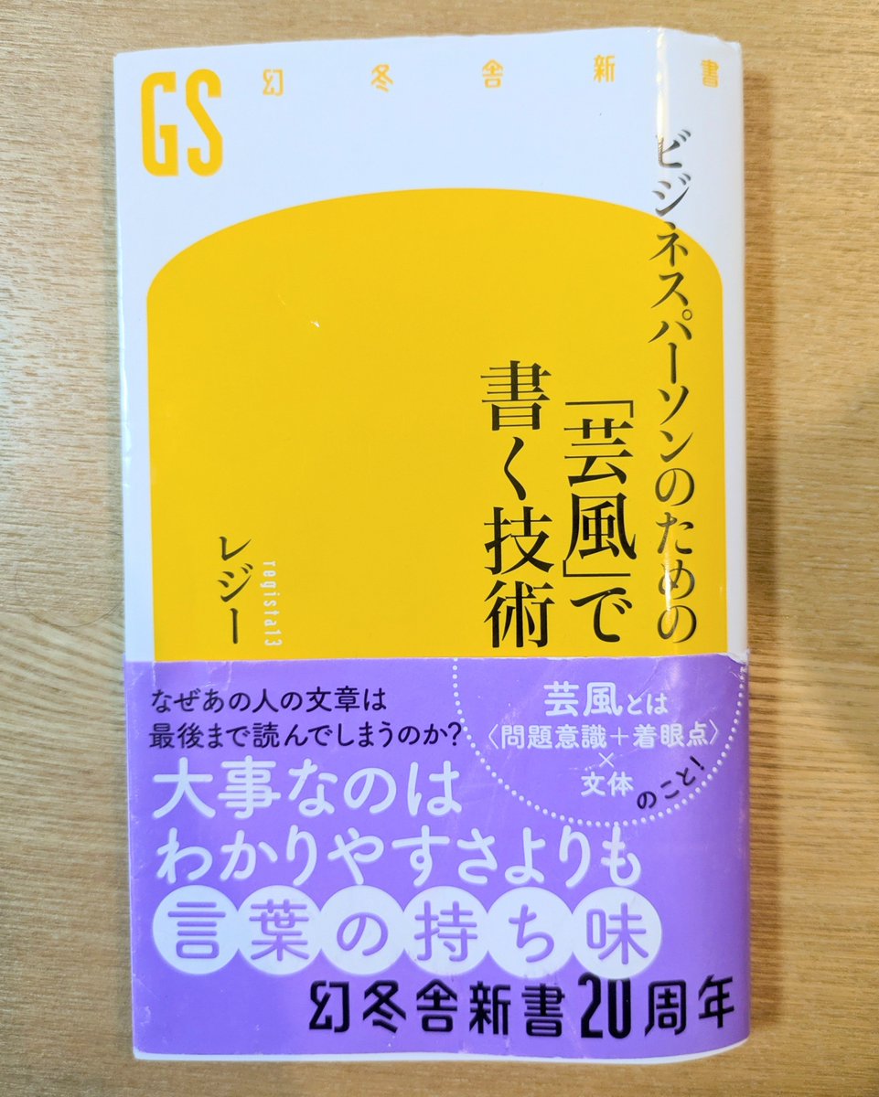 B_yoshiryu's tweet photo. レジーさんの『ビジネスパーソンのための「芸風」で書く技術』、言語化��文章術にこそ「らしさ」が必要なのでは？という超実用的なオルタナティブ実用書
本気で「正社員（様）の哲学」を構築している意欲作なので『ファスト教養』や『東大生はなぜコンサルを目指すのか』が面白かった人にオススメ https://t.co/p3kC7k8xiZ