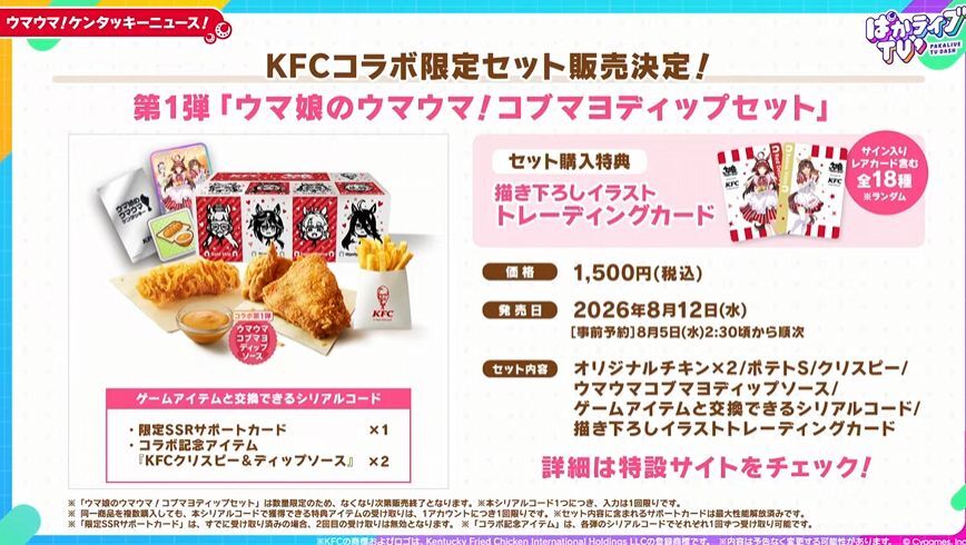 denfaminicogame's tweet photo. 『ウマ娘』のKFCコラボ限定セットが2弾にわたって発売！“コブマヨディップ”は8月12日、“にんじんオッチャホイ”は9月9日に登場
https://t.co/bMU6YfTmQZ

描き下ろしカード／缶バッジと限定SSR「レッドディザイア」などのシリアルコードが付属。記念楽曲「ガブッと！」も8月12日より配信へ https://t.co/cdG2TSpgZu