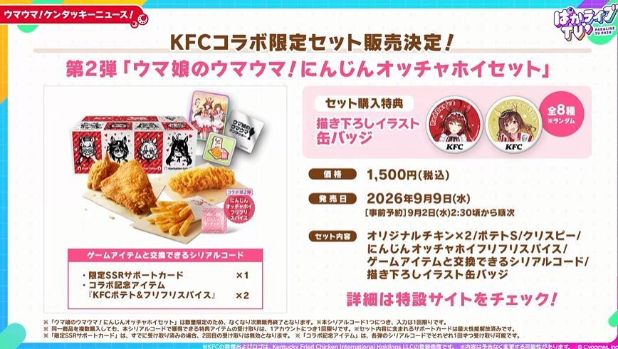 denfaminicogame's tweet photo. 『ウマ娘』のKFCコラボ限定セットが2弾にわたって発売！“コブマヨディップ”は8月12日、“にんじんオッチャホイ”は9月9日に登場
https://t.co/bMU6YfTmQZ

描き下ろしカード／缶バッジと限定SSR「レッドディザイア」などのシリアルコードが付属。記念楽曲「ガブッと！」も8月12日より配信へ https://t.co/cdG2TSpgZu