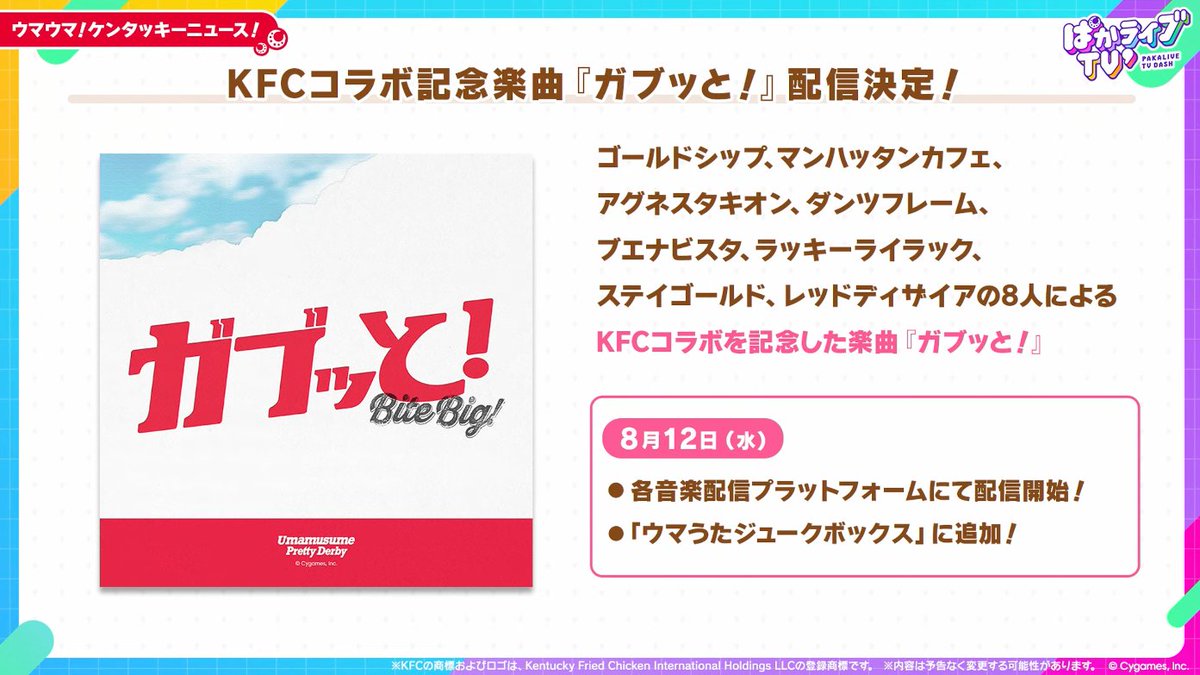 denfaminicogame's tweet photo. 『ウマ娘』のKFCコラボ限定セットが2弾にわたって発売！“コブマヨディップ”は8月12日、“にんじんオッチャホイ”は9月9日に登場
https://t.co/bMU6YfTmQZ

描き下ろしカード／缶バッジと限定SSR「レッドディザイア」などのシリアルコードが付属。記念楽曲「ガブッと！」も8月12日より配信へ https://t.co/cdG2TSpgZu