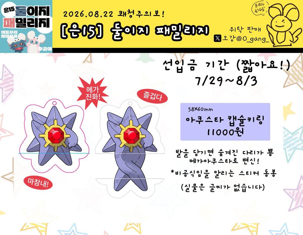 O_gang_'s tweet photo. #쾌청주의보_홍보 

포켓몬 온리전 쾌청주의보 (이하 쾌청온)
[은15] 《둘이지 패밀리지》부스 위탁 굿즈
아쿠스타 캡슐 키링 현장수령 선입금폼 입니다!

✨️많은 관심 부탁드립니다✨️

📅선입금 기간: ~8/3 (월) 23:59 까지

🔗https://t.co/4nDOYEv3Wy https://t.co/ikbw6npyWd