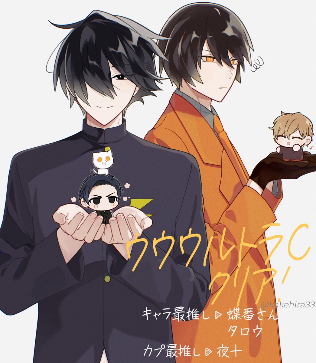 kakehira33's tweet photo. ウルC完走しました‼✨🎉
推しキャラは蝶番さんとタロち(タロち⁉️)、
推しカプはよみじゅろです❣️
実況感想はnoteでツリーにつなげます！ https://t.co/zLNXrk2tZx