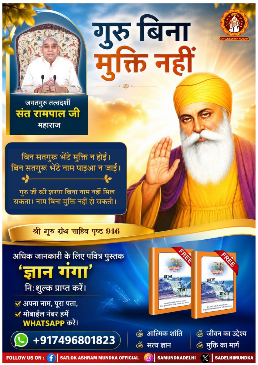 sadelhimundka's tweet photo. बिन सतगुरू भेंटे मुक्ति न होई। 
बिन सतगुरू भेंटे नाम पाइआ न जाई।

#SatlokAshramMundka 
#SantRampalJiMaharaj
#KabirIsSupremeGod https://t.co/P2M7fieEAb