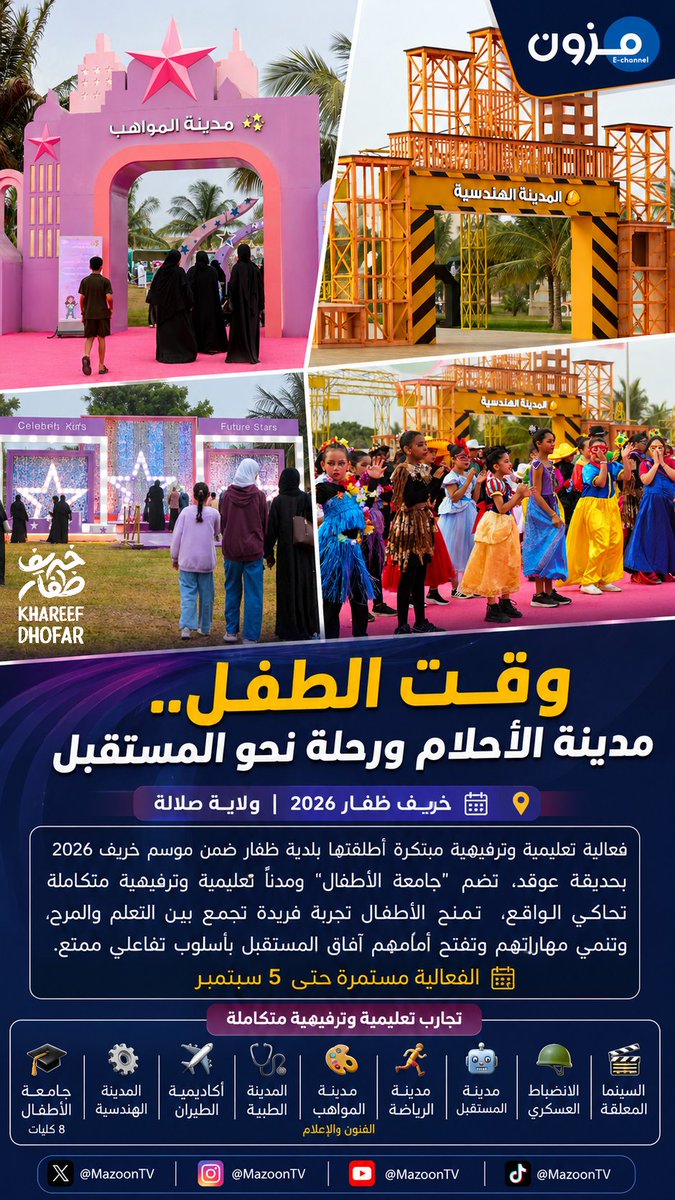 Mazoon_etv's tweet photo. فعاليات #وقت_الطفل في #حديقة_عوقد ضمن فعاليات #خريف_ظفار_٢٠٢٦ https://t.co/5GDnWq3mJQ