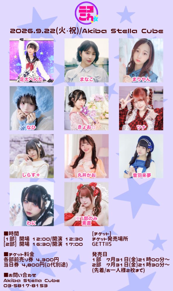 niko様1月6日まで取り置き 情報解禁】 ｢ニコこれ vol.477」 2026年9月22日(火・祝) Akiba Stella