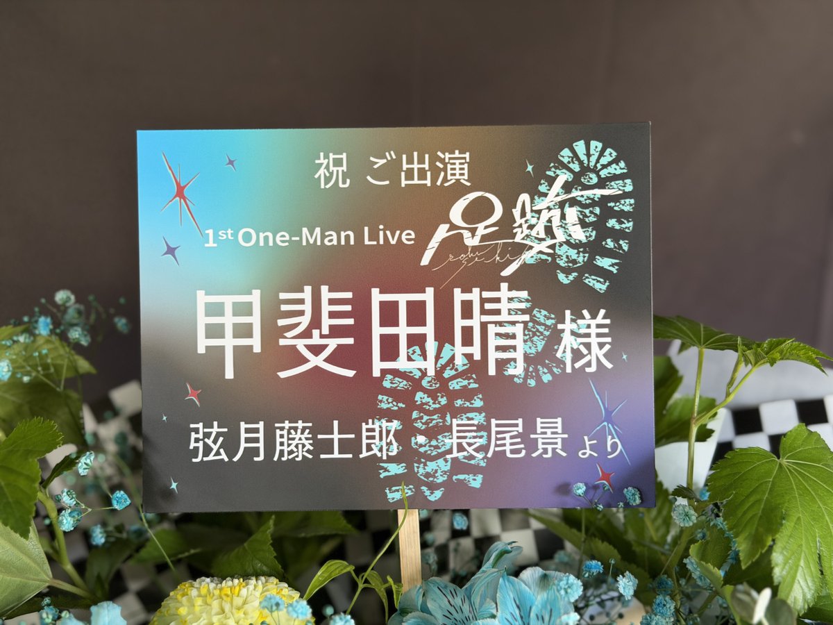 hananoki_flower's tweet photo. 光栄なことに制作を担当させていただきました！！甲斐田さんのイメージをお花で表現できるよう、丁寧に制作させていただきました！！ご注文ありがとうございました！！　#甲斐田晴_1stライブ https://t.co/jX2xAlV1xV