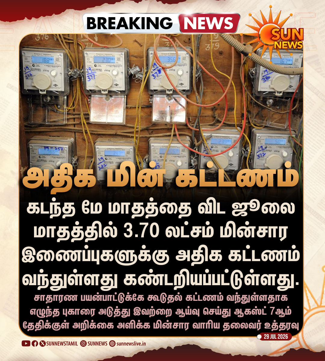 sunnewstamil's tweet photo. #BREAKING | 3.70 லட்சம் மின் இணைப்புகளுக்கு அதிக கட்டணம் - ஆய்வு செய்ய மின்சார வாரிய தலைவர் உத்தரவு

#SunNews | #EBBill | #TANGEDCO https://t.co/uIZUfHWguk