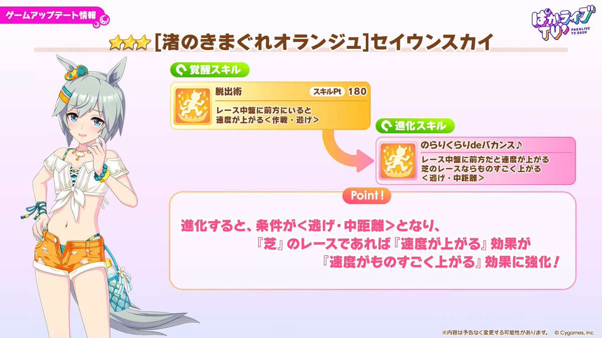 umamusume_GW's tweet photo. 【新育成ウマ娘】
水着セイウンスカイの性能はこちら！
中距離が得意な逃げということもあり、来月の中距離LOHで活躍できそうですね！

https://t.co/t5WbxjneIu

#ウマ娘 #ぱかライブTV https://t.co/iCfWphC9Yf