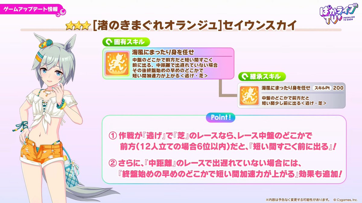 umamusume_GW's tweet photo. 【新育成ウマ娘】
水着セイウンスカイの性能はこちら！
中距離が得意な逃げということもあり、来月の中距離LOHで活躍できそうですね！

https://t.co/t5WbxjneIu

#ウマ娘 #ぱかライブTV https://t.co/iCfWphC9Yf