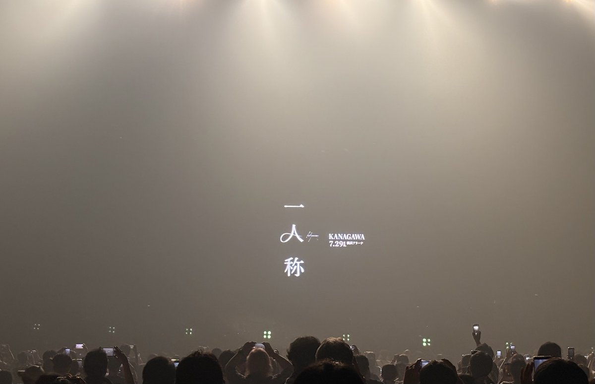 monimoni_CODM's tweet photo. LINE終わり😭suisさんの歌声とヨルシカの音楽を全身で浴びて、夢のような時間でした。本当に素敵な時間をありがとう。#ヨルシカ #一人称 #横浜アリーナ https://t.co/qJ0H0QZqob