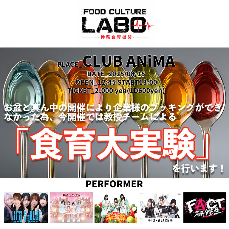 ix_alice's tweet photo. ◤◢◤◢◤◢◤◢◤◢◤◢
 🆕LIVE INFORMATION🆕
◤◢◤◢◤◢◤◢◤◢◤◢

「FOOD CULTURE LABO -特務食育機関- Vol_1.5」
日時：2026年8月15日（土)
時間：開場・12:45　開演・13:00
料金：予約当日共に2000円（＋1D600円）
※受付時学生証提示で入場料無料（但しドリンク代600円は必要になります）

チケ発：8/1 21:00～
https://t.co/fq1FOmtsyQ