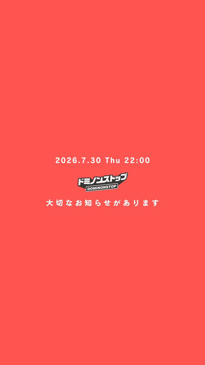 dominonstop's tweet photo. ️ ️ ️ ️ ️ ️ ️ ️ ️

 ️ ️ ️ ️ ️ ️ ️ ️ ️

 ️ ️ ️ ️ ️ ️ ️ ️ ️

　　　　2026.7.30 Thu 22:00

               ドミノンストップから
            大切なお知らせがあります

 ️ ️ ️ ️ ️ ️ ️ ️ ️

 ️ ️ ️ ️ ️ ️ ️ ️ ️ ️ ️ ️ ️ ️ ️ ️ ️ ️ https://t.co/pS1vM5ECOF