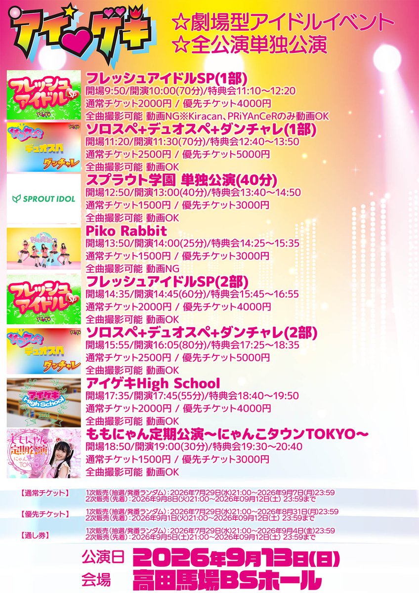 tokyoidolgekijo's tweet photo. 9月13日(日)は
「フレッシュアイドルSP(2部)」を開催します！
14:45開演の60分公演！
優先チケットは20枚です！!

#アイゲキ2026

詳細＆チケット申込
https://t.co/7dga5CNXEv
※8月23日から入場順が変わります(画像3枚目)

■出演
メトロポリス(15分) @idol_metropolis
ハイシーユース(15分) @production_hns
SEAF(15分) @seaf202306
Lexari♡R(15分) @LexarioR_

※出演者は変更になる場合があります。出演者変更によるチケットの払い戻しはいたしかねます。あらかじめご了承のうえ、チケットをご購入ください。

⚠️会場は高田馬場BSホールです⚠️

(スタッフ：つとむ)