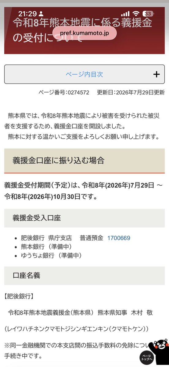 mipoccyo's tweet photo. 熊本県のホームページに義援金受付のページがアップされていましたので、少額ですが取り急ぎ寄付させていただきました🥹🙏

義援金は分配までに少し時間のかかるものですが被災された方々に直接届く支援金です。寄付をお考えの方はぜひこちら👇をご参照ください🙏
https://t.co/eiKfR2NDXm https://t.co/r8S7uX6tMk