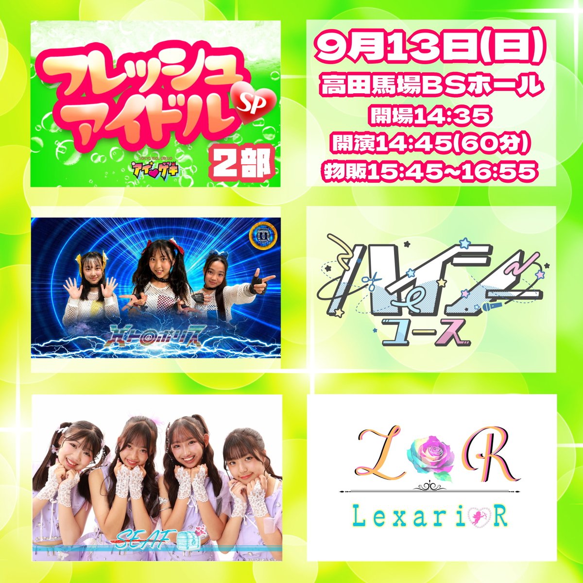 tokyoidolgekijo's tweet photo. 9月13日(日)は
「フレッシュアイドルSP(2部)」を開催します！
14:45開演の60分公演！
優先チケットは20枚です！!

#アイゲキ2026

詳細＆チケット申込
https://t.co/7dga5CNXEv
※8月23日から入場順が変わります(画像3枚目)

■出演
メトロポリス(15分) @idol_metropolis
ハイシーユース(15分) @production_hns
SEAF(15分) @seaf202306
Lexari♡R(15分) @LexarioR_

※出演者は変更になる場合があります。出演者変更によるチケットの払い戻しはいたしかねます。あらかじめご了承のうえ、チケットをご購入ください。

⚠️会場は高田馬場BSホールです⚠️

(スタッフ：つとむ)