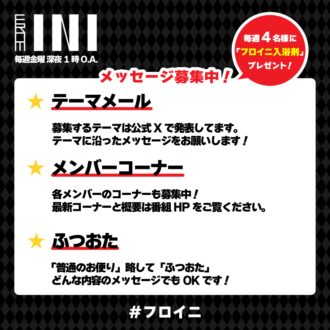 From_INI's tweet photo. 次回の #フロイニ テーマは…💌

＜家族のありがたさ＞
そろそろ帰省なども多い時期🍉
家族をありがたく感じたエピソード教えてください🏠

🚩コーナー募集
★知らないと恥ずかしい常識
★雑学王

📮メッセージはこちらから
https://t.co/POpG5tJgiA https://t.co/n4hQKg8hlX