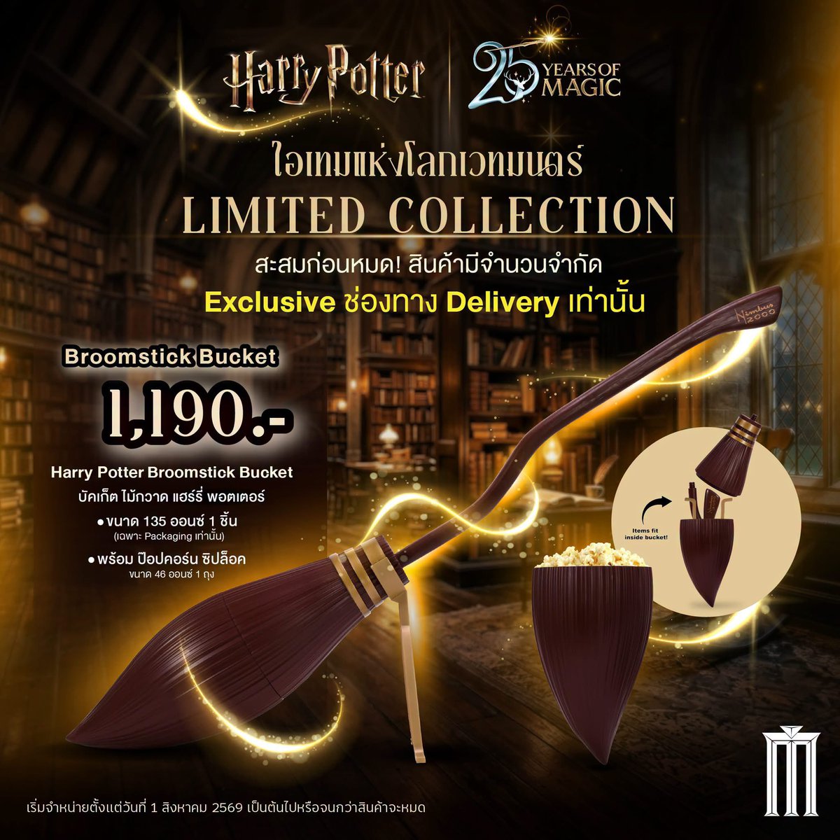 MajorGroup's tweet photo. ✨ ลอย ลอย ✨ 

พร้อมบินไปคว้าลูกสนิชกันหรือยัง? 🧹⚡

ถึงเวลาครอบครอง Harry Potter Broomstick Bucket
ไอเทม Limited Collection ที่แฟน Harry Potter ไม่ควรพลาด!

⭐ Exclusive เฉพาะช่องทาง Delivery เท่านั้น
ไม่มีวางจำหน่าย ณ จุดจำหน่ายป๊อปคอร์นของโรงภาพยนตร์
และบูธ Popcorn Major Kiosk

💛 ราคา 1,190 บาท

ภายในชุดประกอบด้วย
🧹 Harry Potter Broomstick Bucket ขนาด 135 ออนซ์ (เฉพาะ Packaging) 
จำนวน 1 ชิ้น
🍿 ป๊อปคอร์น ขนาด 46 ออนซ์ จำนวน 1 ถุง

📅 เริ่มจำหน่าย 1 สิงหาคม 2569 เป็นต้นไป 

🛵 สั่งได้แล้วผ่านช่องทาง Delivery
● Lineman 👉 https://t.co/AHuVXmrQJY
● Grab 👉 https://t.co/yZQVYuSMxl
● ShopeeFood 👉 https://t.co/SmNePopoa1
● Robinhood 👉 https://t.co/KYpe7icRpz

รายละเอียดเพิ่มเติม 

https://t.co/RirGdm96NB

*เงื่อนไขเป็นไปตามที่บริษัทกำหนด
*เฉพาะสาขาที่ร่วมรายการ
*สินค้ามีจำนวนจำกัด

#HarryPotter 
#MajorCineplex