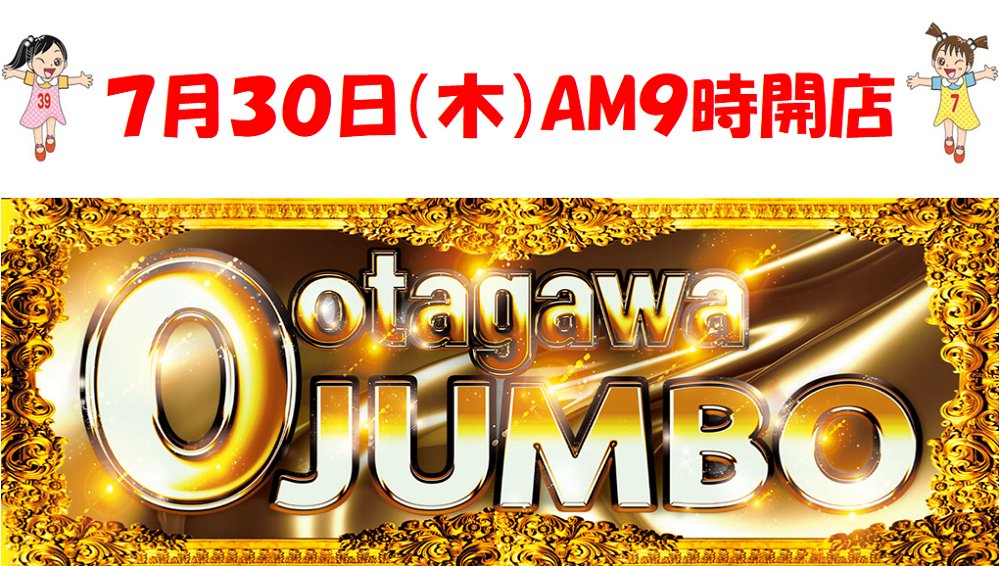 ootagawajumbo's tweet photo. Ootagawa JUMBO
３０日（木）AM９時開店
皆様のご来店お待ちしております♪

#パチンコ #スロット #スマパチ #スマスロ #東海市 https://t.co/ywcUxaqdLO