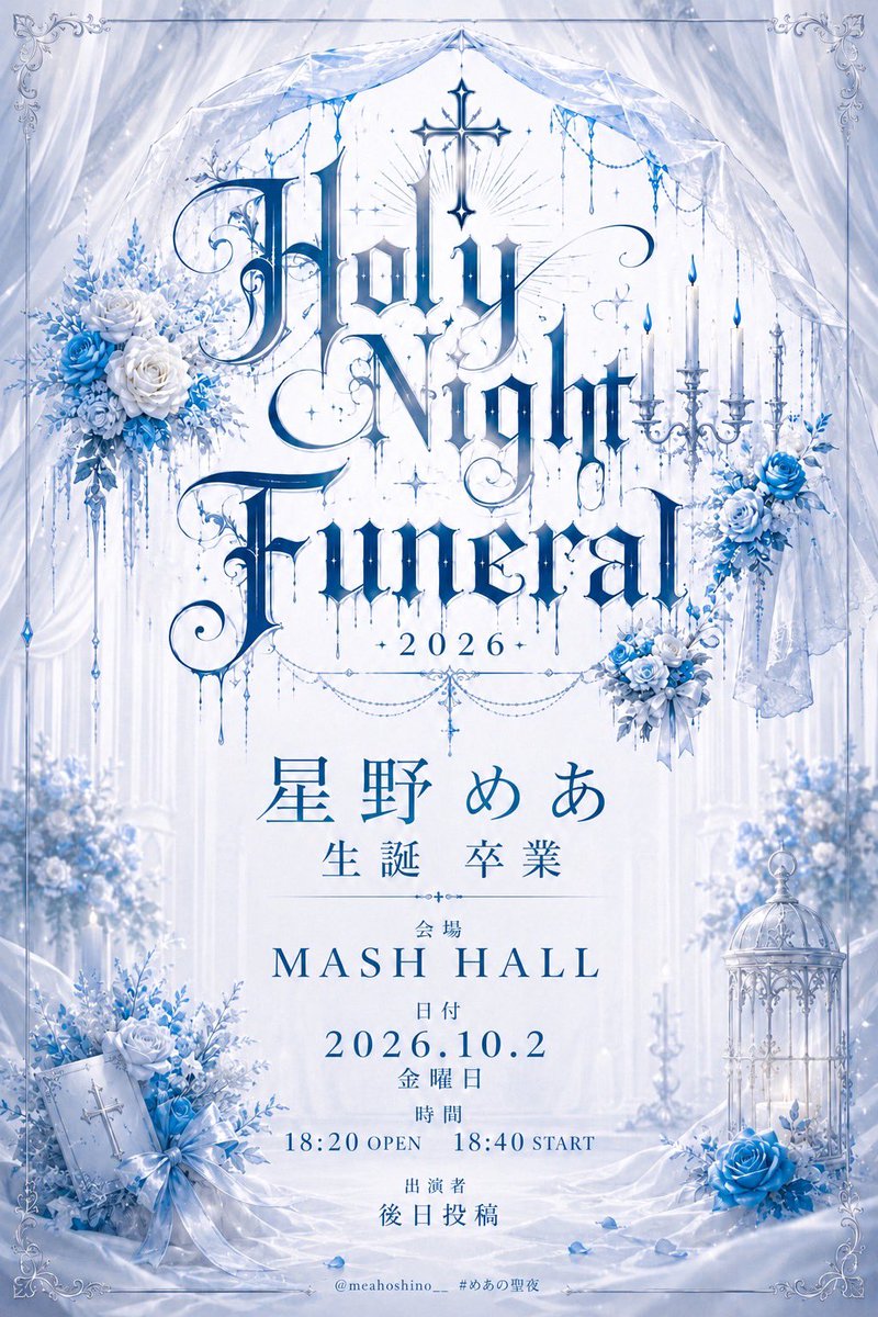crodes_info's tweet photo. #クロードイベント情報

2026年10月2日(金)

【Holy Night Funeral ~星野めあ生誕・卒業~】

会場:MASH HALL

詳細は後日順次公開🪄︎︎💙

「生誕、そしてアイドルとして最後のステージ。
これまで支えてくださった皆さんへ感謝を込めて、最高の一日をお届けします。｣
星野めあ https://t.co/YGgNKk0ri5