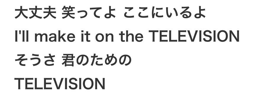 2620_MINI's tweet photo. アイドルが歌ってくれるにしては嬉しすぎる歌詞。TELEVISIONって心の支え。 https://t.co/Jdu324ZSlh