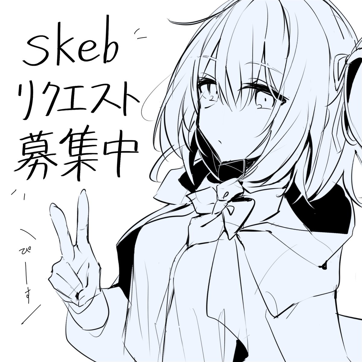 募集終了しました。手描きイラスト☆リクエストページ 改めて！またまたskeb募集しました～！ この夏に沢山描くぞ