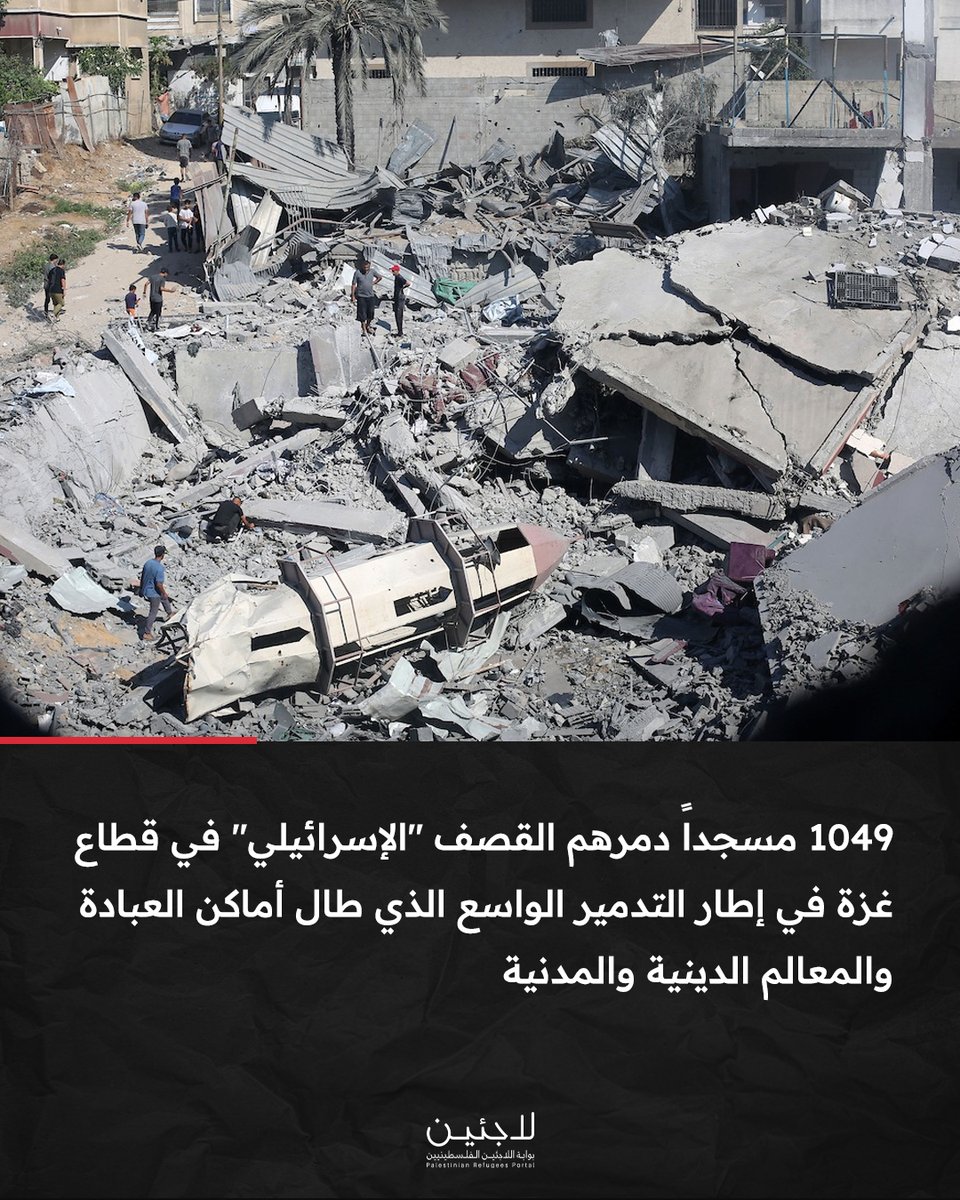 refugeesps's tweet photo. تغطية صحفيةl قصف مسجد المتقين يرفع عدد المساجد التي دمرها الاحتلال "الإسرائيلي" بالكامل في قطاع #غزة إلى 1049 مسجداً منذ تشرين الأول / أكتوبر 2023 https://t.co/Y8uUeK2nvX