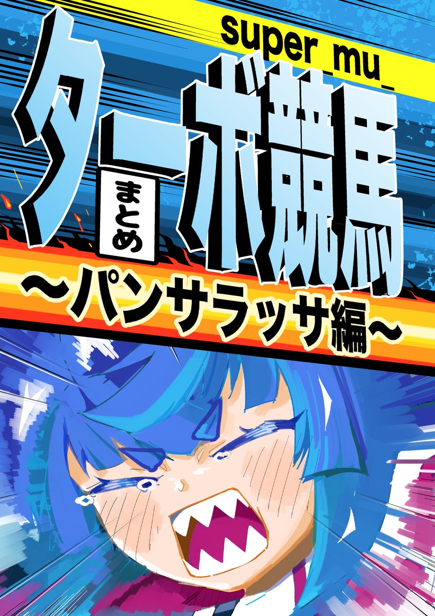 super_mu_'s tweet photo. メロンブックス様で新刊の予約が始まりました！今回の新刊は、「三姉妹（シュヴァルグラン、ヴィブロス、ヴィルシーナ）のウマ娘漫画」に加え、「ターボ競馬まとめ〜パンサラッサ編〜」の2冊を出します！「ターボ競馬まとめ」は新しい挑戦なので是非読んでみて下さい！どちらもかなり気合の入った内容になってます！！！

（※通販リンクはリプ欄に、サンプルと一緒に貼っています！👇）