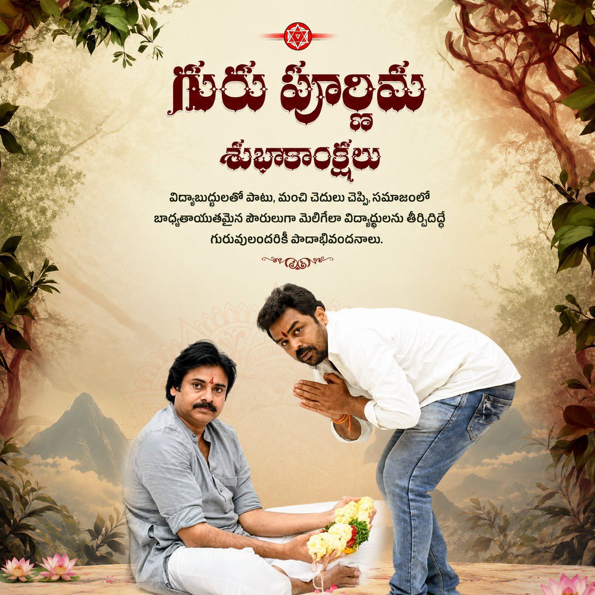 VSLakshmiKanth's tweet photo. విద్యాబుద్ధులతో పాటు, మంచి చెడులు చెప్పి సమాజంలో బాధ్యతాయుతమైన పౌరులుగా మెలిగేలా విద్యార్థుల��ు తీర్చిదిద్దే గురువులందరికీ పాదాభివందనాలు.🙏🏻
@JanaSenaParty
@PawanKalyan @JSPShatagniTeam https://t.co/YkDyiLpXV1